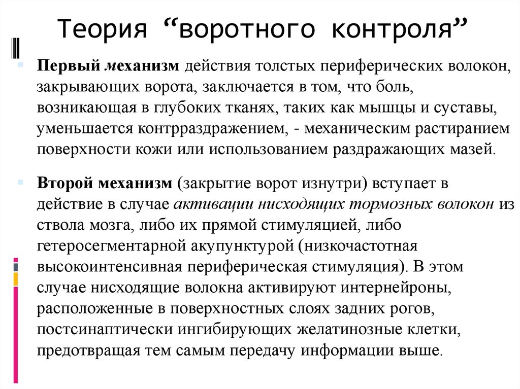 Механизм контроля. Теория воротного контроля формирования болевого ощущения. Теория воротного контроля боли физиология. Схема воротного контроля боли. Механизм воротного контроля боли.