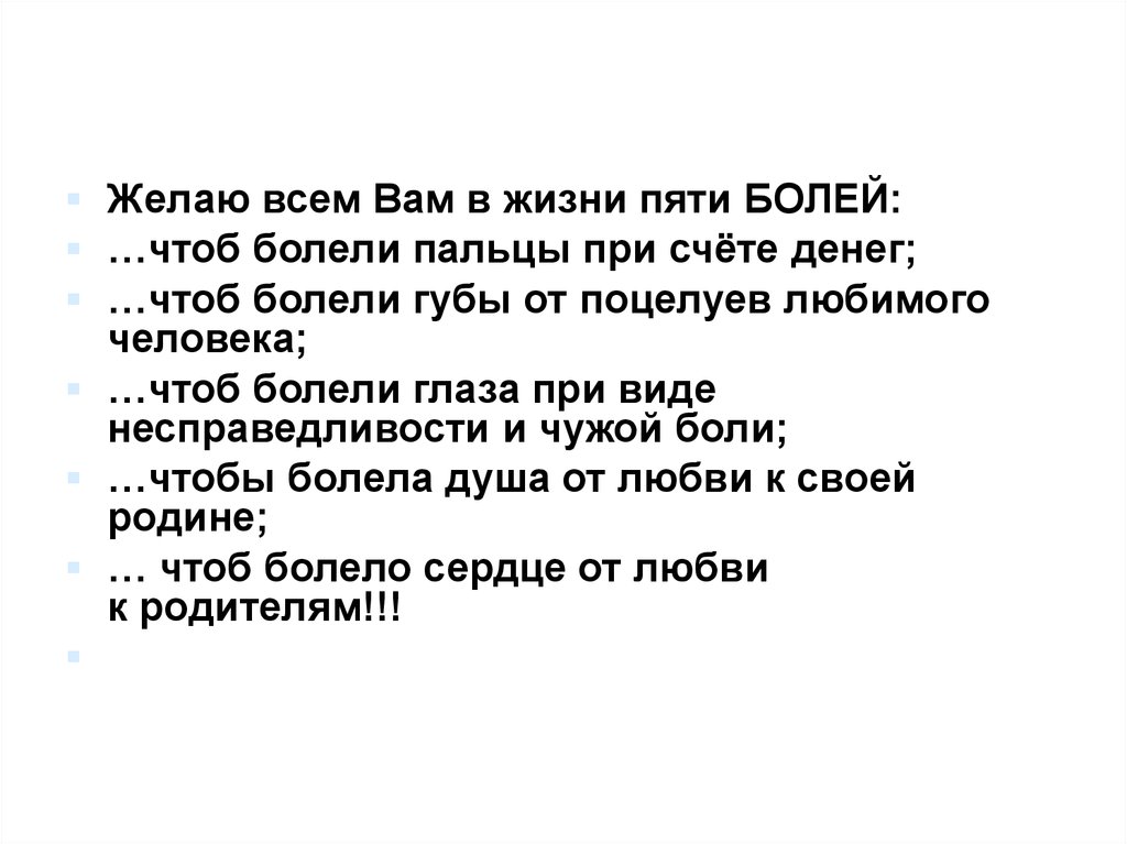 5 больно. Желаю три боли, чтобы болели пальцы при счете денег.