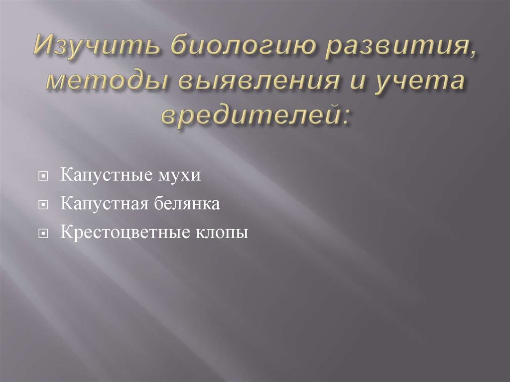 Изучить биологию развития, методы выявления и учета вредителей: