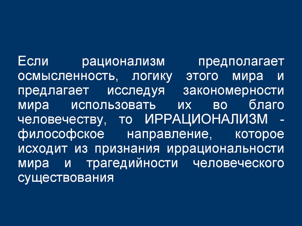 Иррационализм экзистенциализм. Рационализм и иррационализм. Современная западноевропейская философия экзистенциализм. Рационализм или иррационализм. Рационализм и иррационализм в философии.