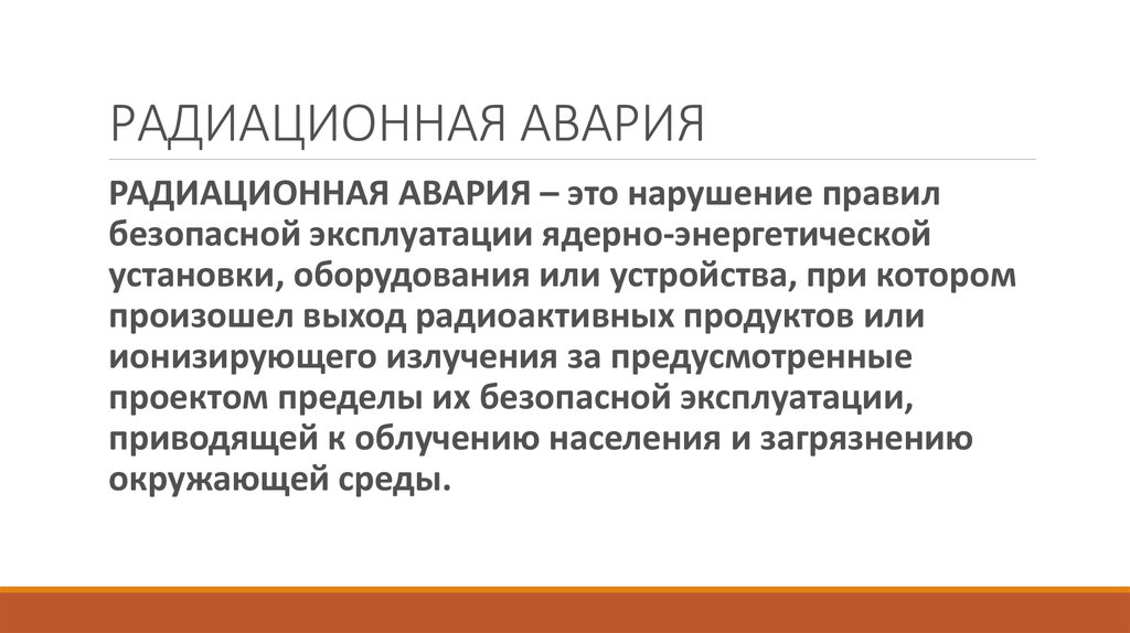 Проект предел. Радиационная авария это нарушение правил безопасной эксплуатации. Радиационная авария. Реактивностная авария это определение. Безопасная эксплуатаци\я.