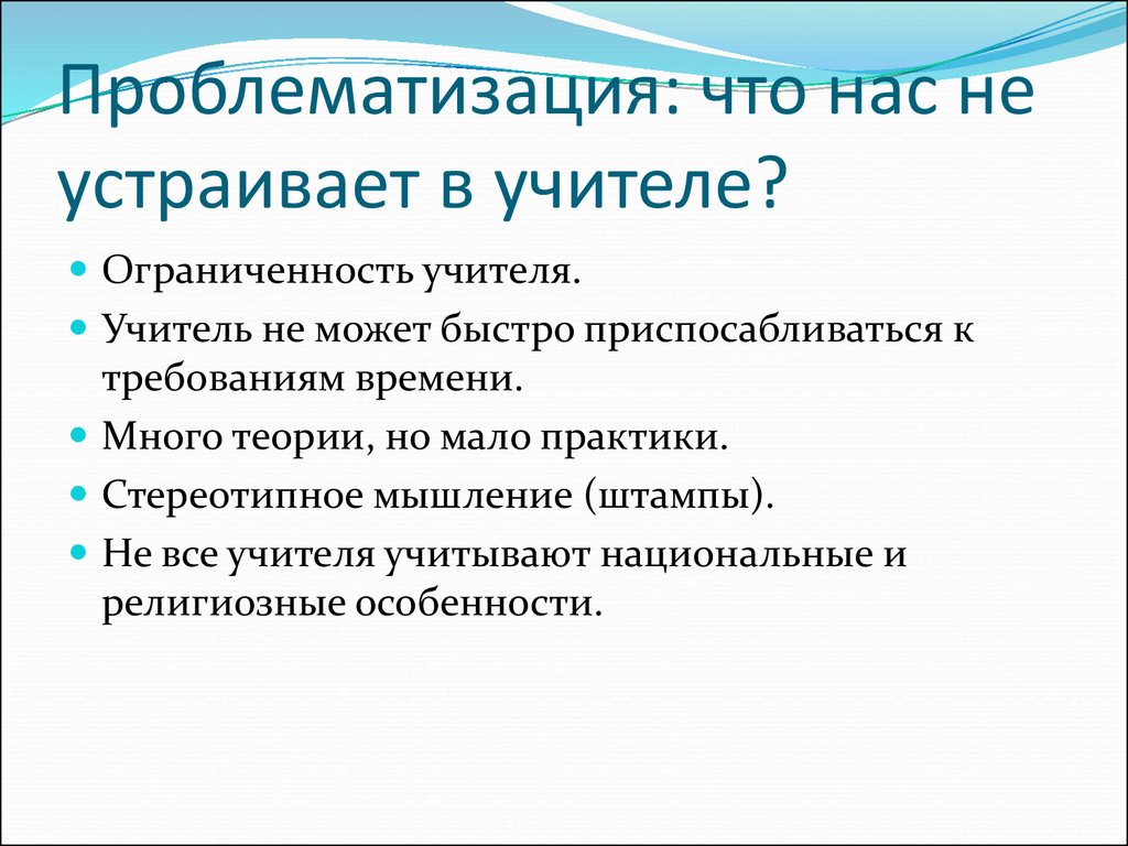 Интерес учителя. Проблематизация. Проблематизация проекта. Проблематизация темы проекта. Проблематизация на уроках математики.