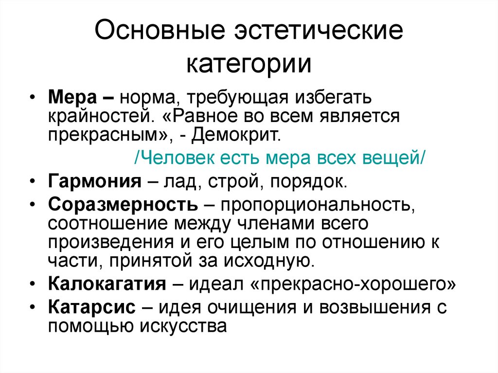 Эстетические примеры. Основные эстетические категории. Основные категории эстетики. Основные критерии эстетики. Эстетика основные понятия.