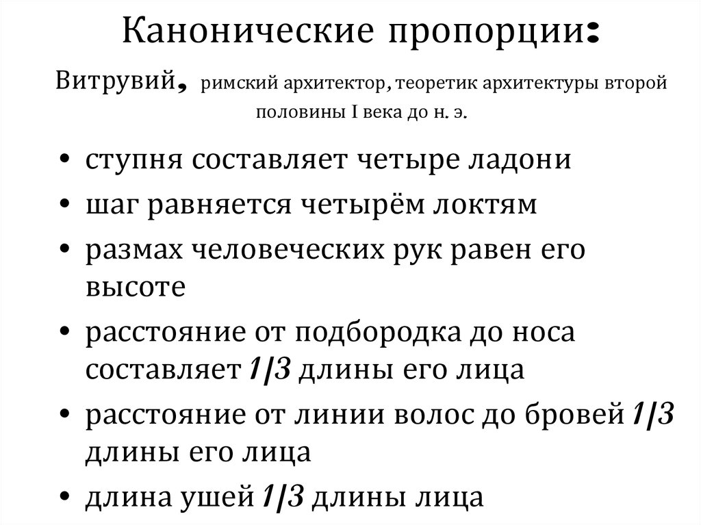 Канонические пропорции: Витрувий, римский архитектор, теоретик архитектуры второй половины I века до н. э.