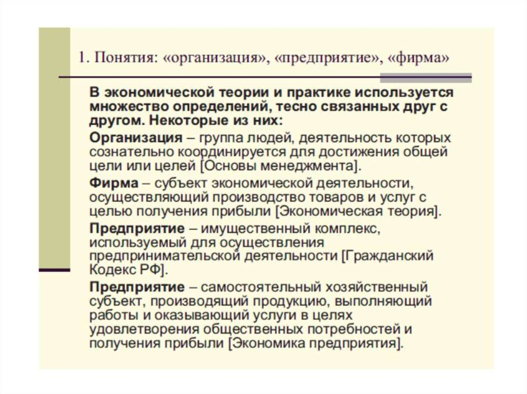 Понятие организовывать. Различие фирмы и предприятия. Фирма и предприятие разница. Понятие предприятия организации фирмы. Фирма организация предприятие отличия.