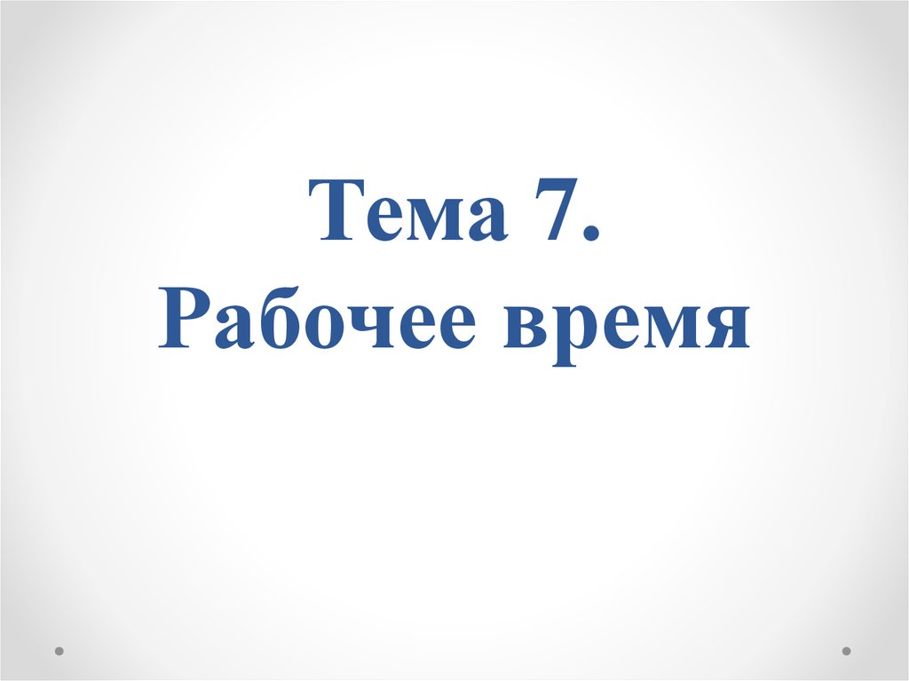 7 рабочее время