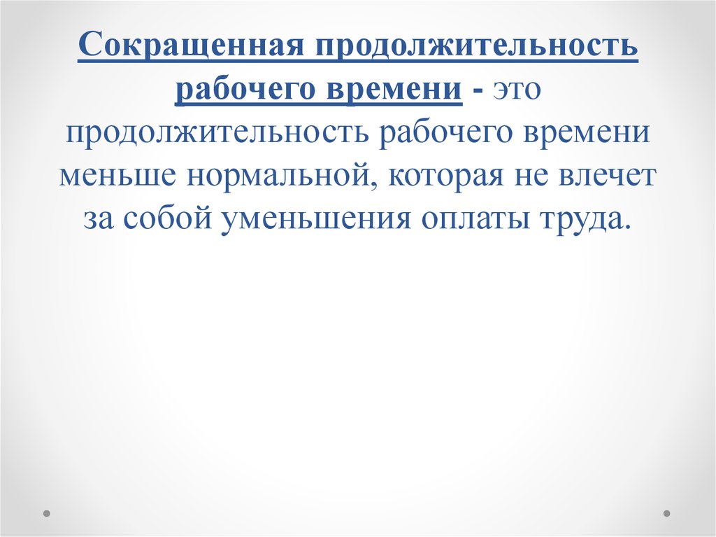 Сокращенная продолжительность рабочего времени тест