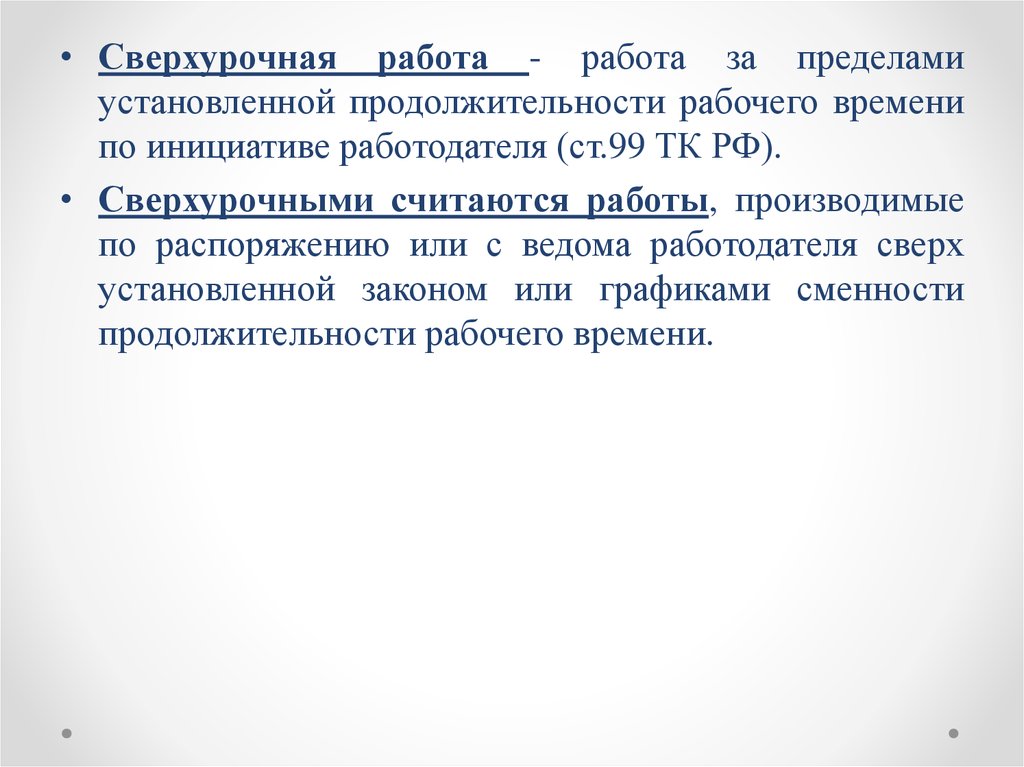 Устанавливать продолжительность рабочего времени. Работа за пределами установленной продолжительности. Пределы продолжительности рабочего времени. Работа за пределами нормальной продолжительности рабочего. Работа сверх установленной продолжительности рабочего времени.