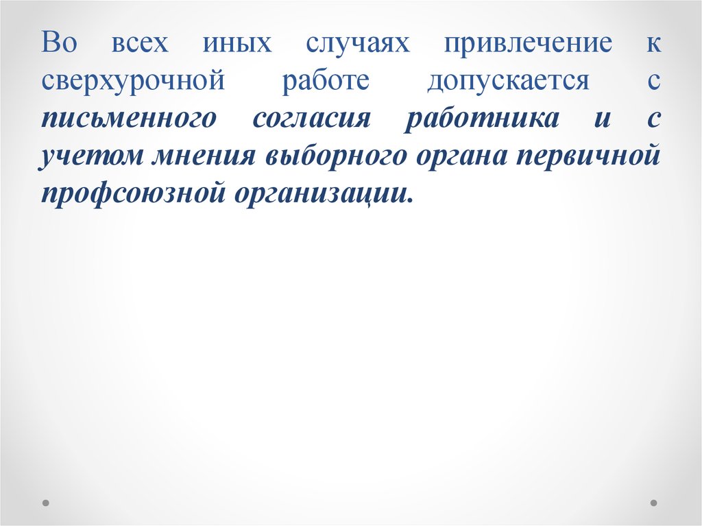 В каких случаях привлекают к сверхурочной работе. Привлечение к сверхурочной работе согласие профсоюза. Кто привлекается к сверхурочным работам с письменным согласием. С письменного согласия можно привлечь к сверхурочным работам …(2) * 1.