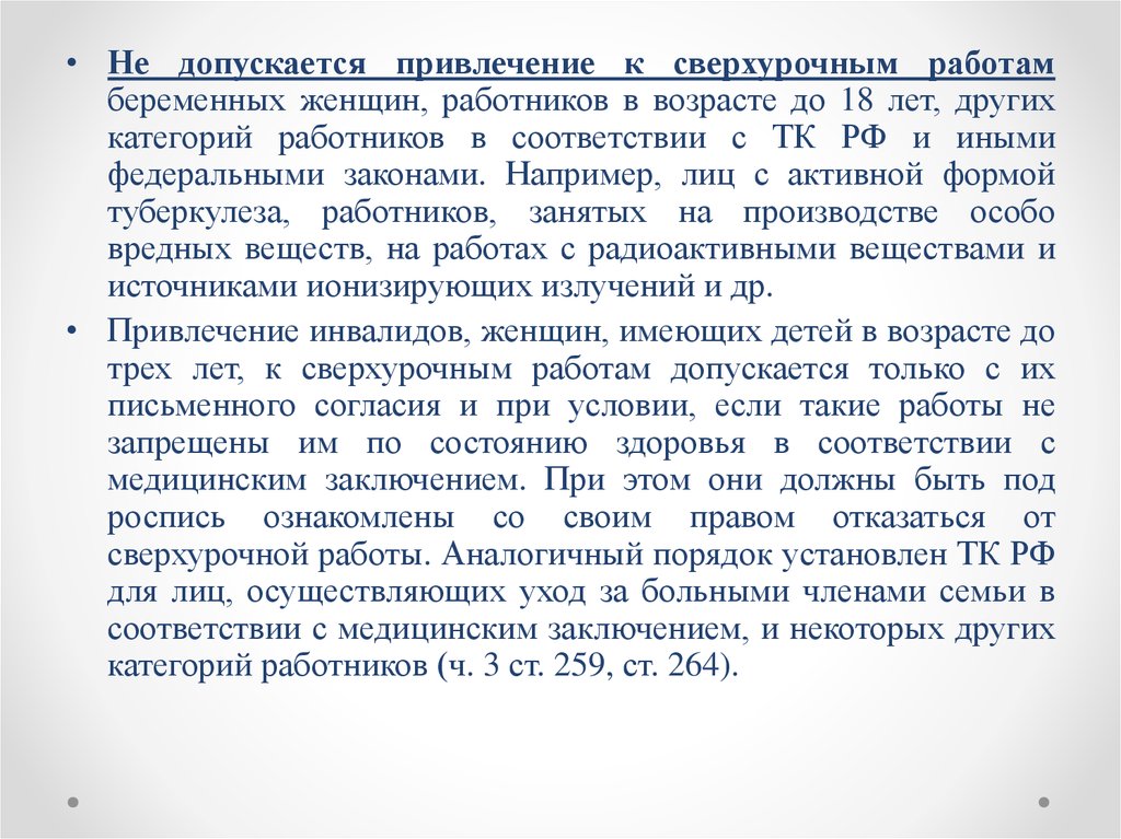 Не допускается привлечение к сверхурочным работам:. Привлечение женщин к сверхурочной работе. Привлечение беременных женщин к сверхурочным работам. Другие категории работников.