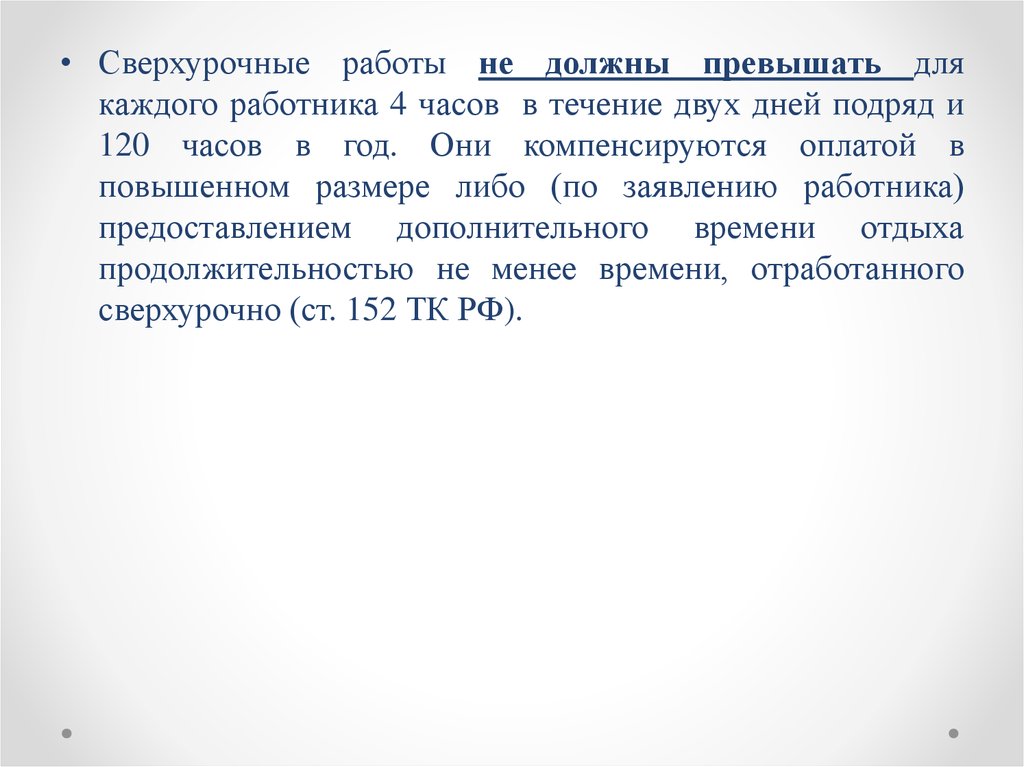 120 часов сверхурочной работы