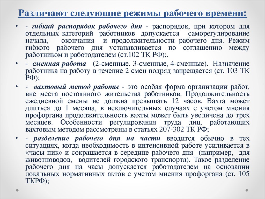 Особые режимы рабочего времени. Приказ о режиме работы вахтовым методом. Вахтовый метод работы это режим рабочего времени. Режим работы вахтовым методом.