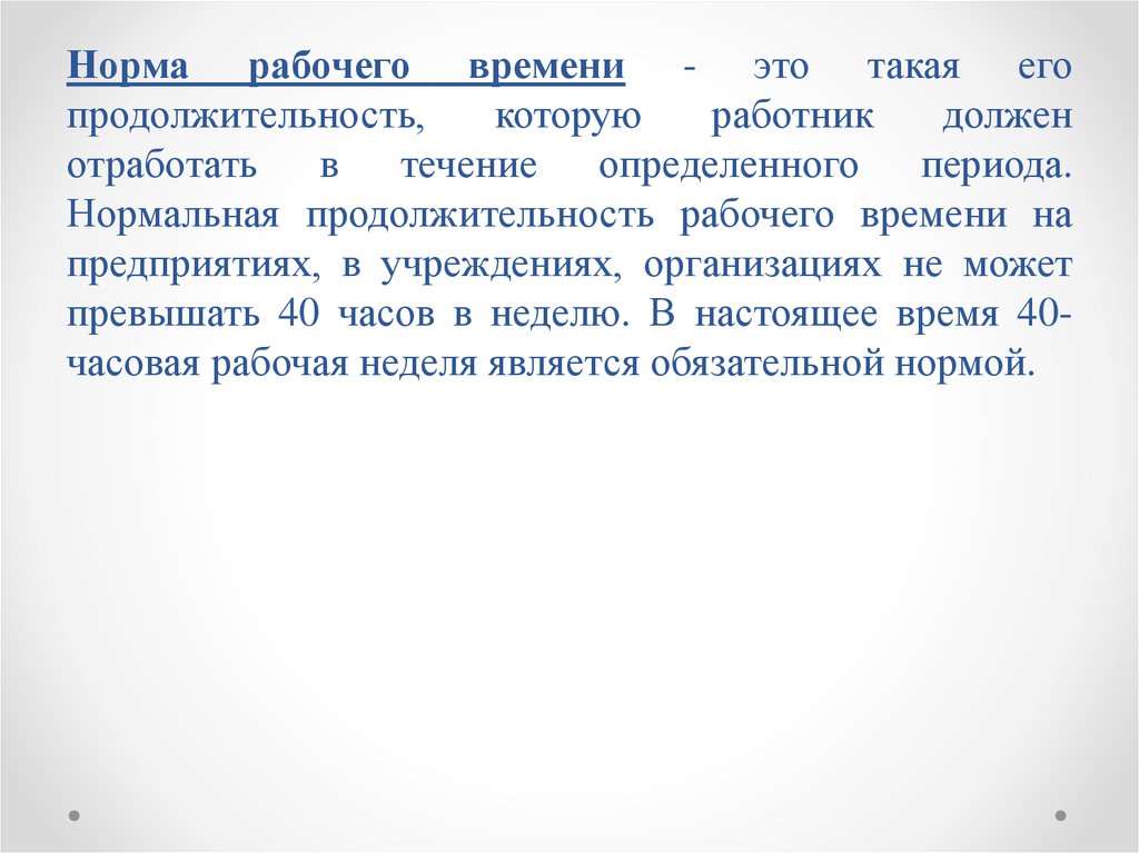 Нормальное рабочее время не может превышать. Рабочее время. Нормальное рабочее время. Рабочее время нормирование его продолжительности. Нормальная Продолжительность рабочего времени.