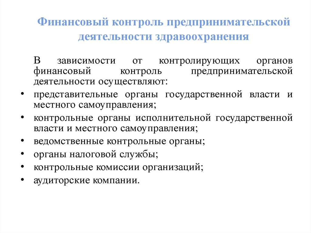 Коммерческий контроль. Предпринимательская деятельность в здравоохранении. Предпринимательская деятельность в сфере здравоохранения. Виды предпринимательства в здравоохранении. Контроль предпринимательской деятельности.