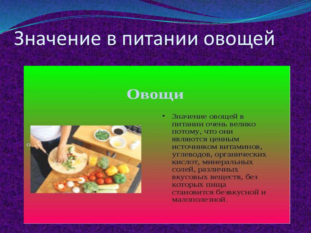 Каково значение овощных блюд в питание