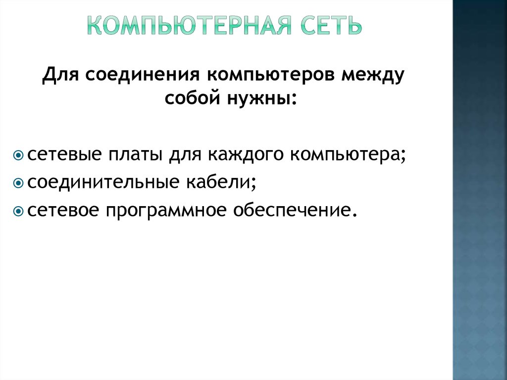 Компьютерная сеть