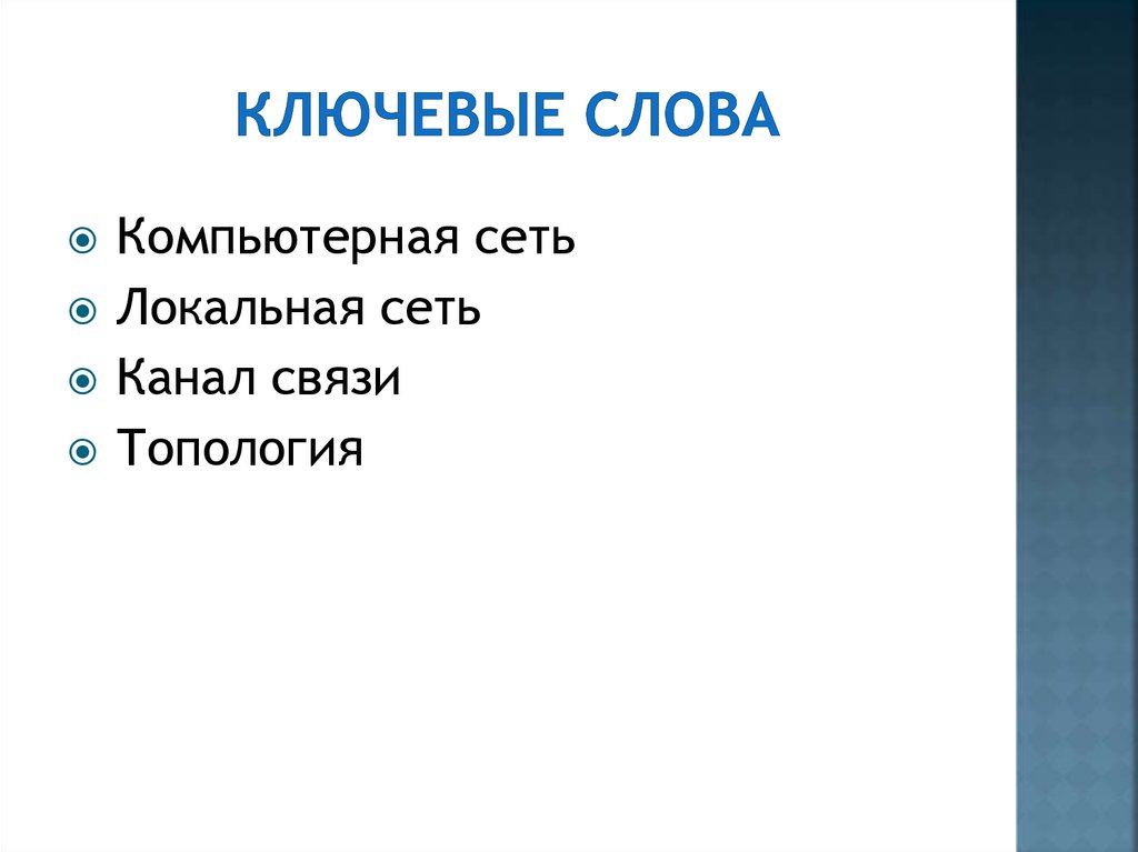 Ключевые слова