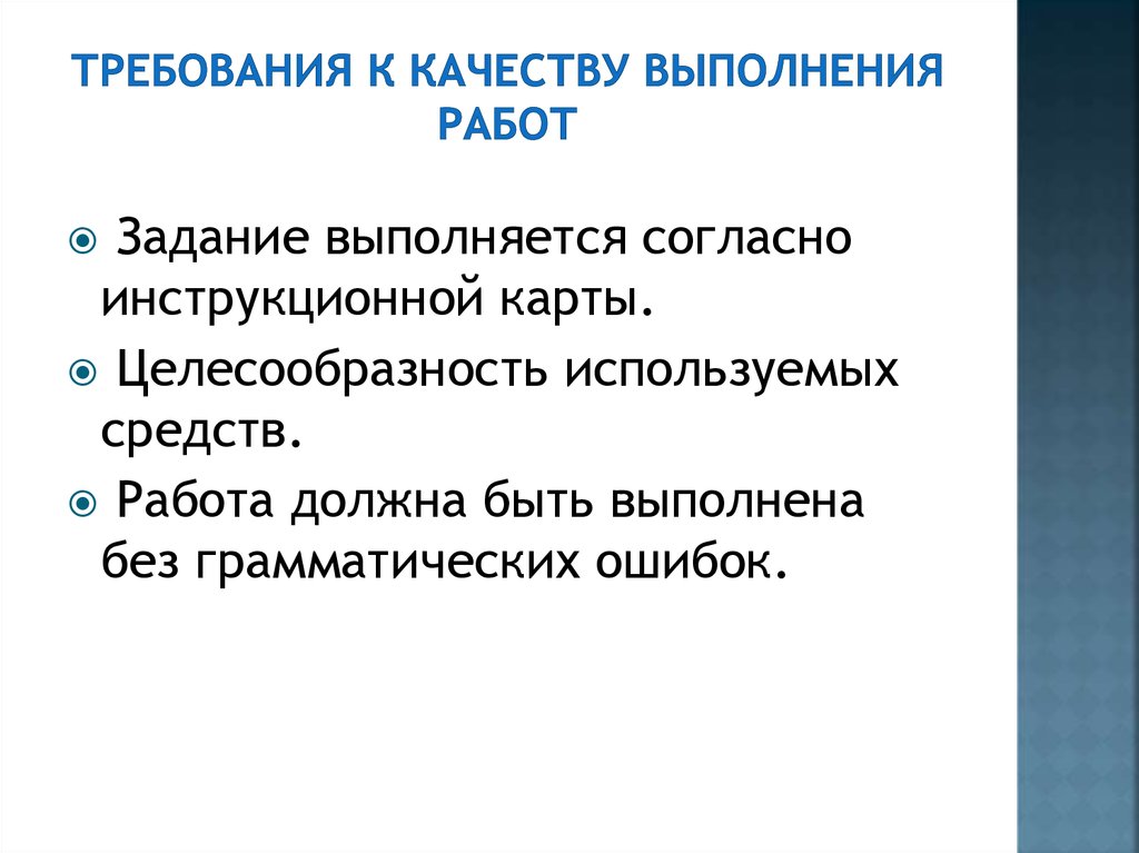 Требования к качеству выполнения работ