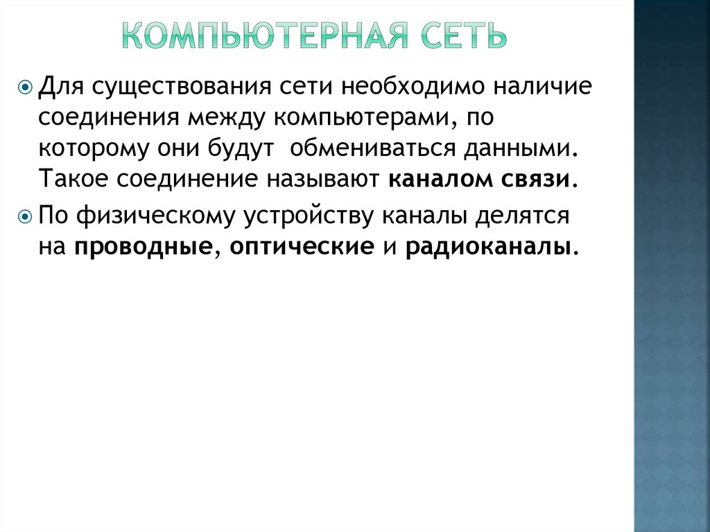 Компьютерная сеть