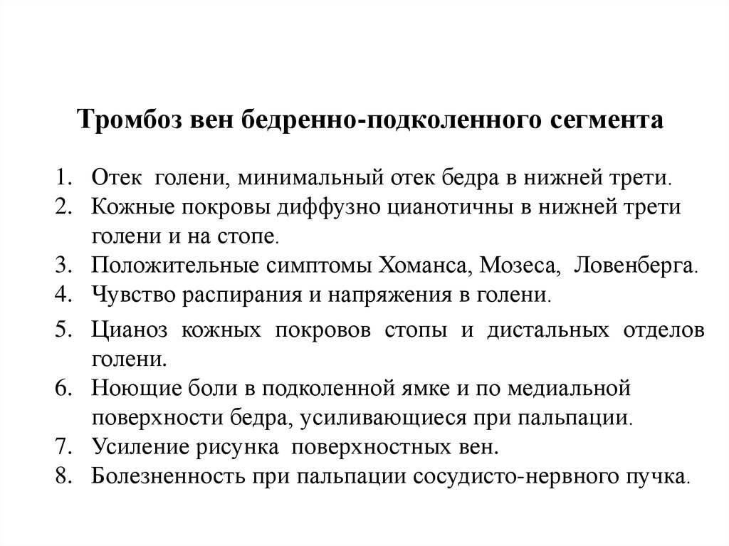 Симптом мозеса. Симптом Хоманса и Мозеса. Положительный симптом Хоманса. Симптом Хоманса и Мозеса при тромбофлебите. Е симптомы Хоманса, Мозеса, Ловенберга.