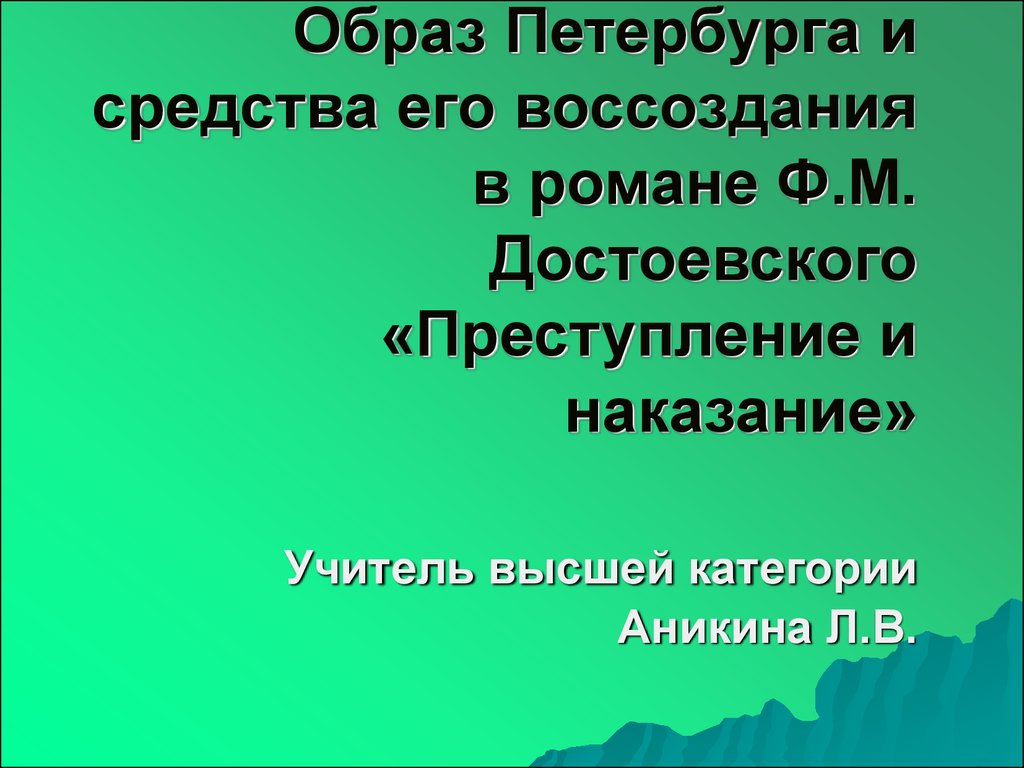 Образ петербурга в романе преступление. Образ Петербурга и средства воссоздания его в романе.. Образ Петербурга в романе преступление и наказание таблица. Вывод образ Петербурга в романе преступление. Средства его воссоздания в романе.