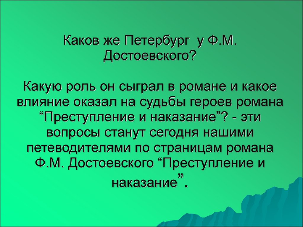 Образ Петербурга в романе Ф.М. Достоевского «Преступление и наказание» -  презентация онлайн