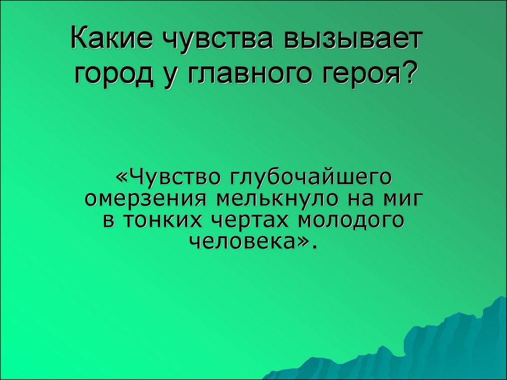 Вызвать г. Чувство глубочайшего омерзения мелькнуло на миг. Какие чувства вызывает. Какие чувства вызывает у читателя главный герой?. Какие чувства может вызывать герой.