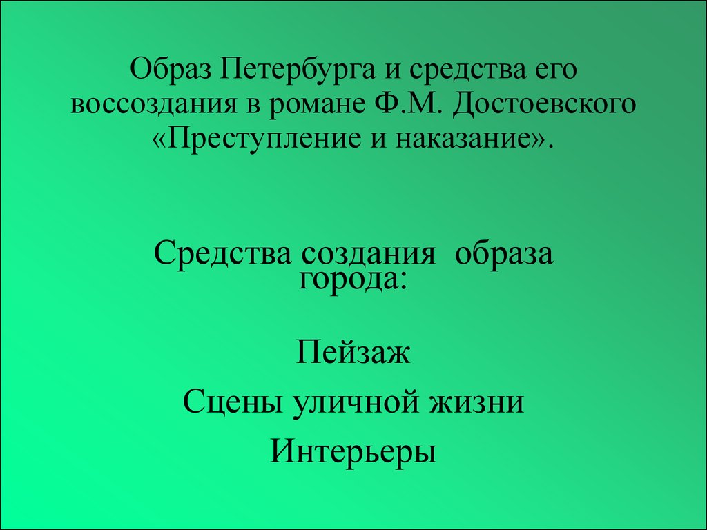 Образ Петербурга и средства его воссоздания в романе Ф.М. Достоевского «Преступление и наказание».