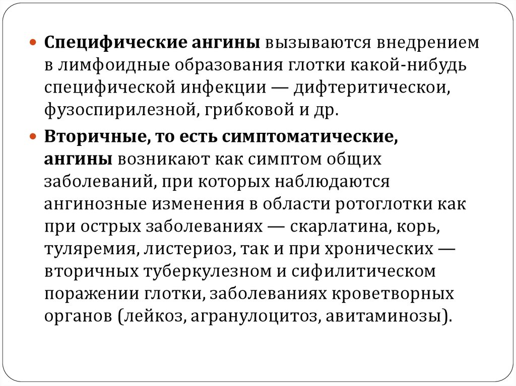 Синдромы в инфекционных болезнях. Классификация ангин специфические. Специфические ангины классификация. Ангина специфическая и неспецифическая.