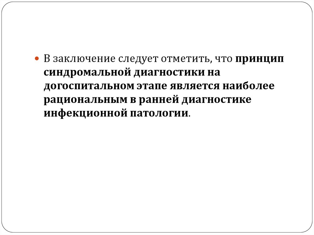 Из заключения следует. В заключение следует отметить. Синдромальное заключение. Обоснование синдромального заключения.. Синдромальный принцип. Использования БАД.