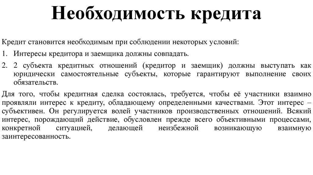 Назвать необходимость. Необходимость кредита. Необходимость и сущность кредита. Необходимость и сущность кредита кратко. Описание потребности в кредите.