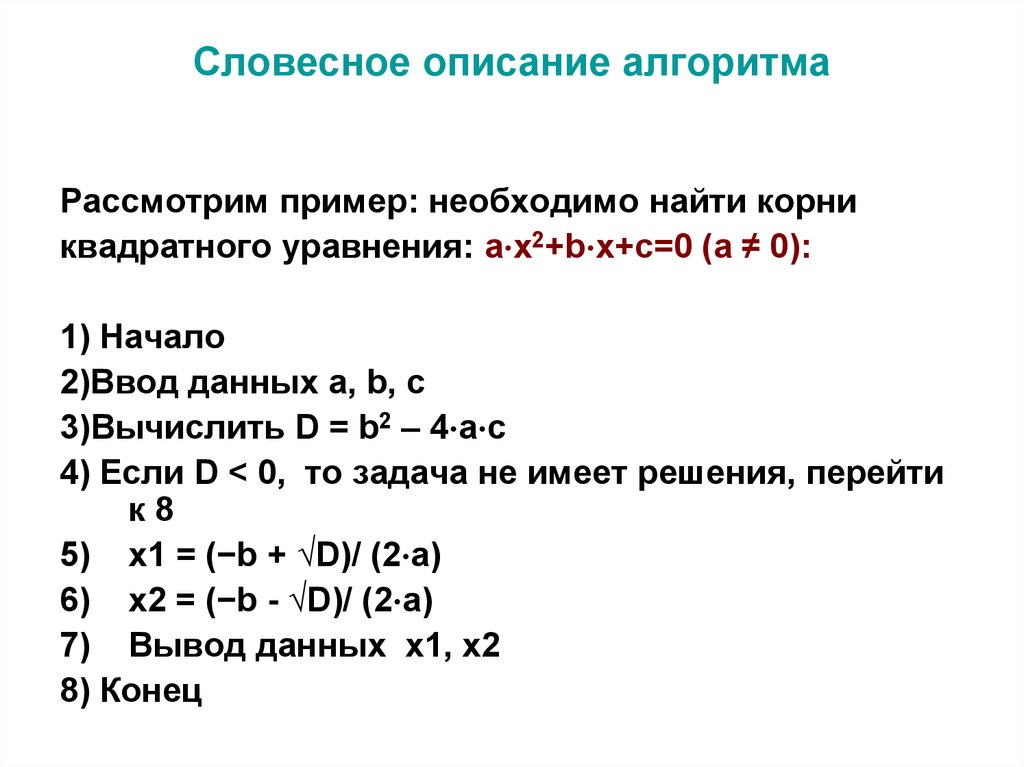 Способы описания алгоритмов. Словесный способ описания алгоритма пример. Словесное описание алгоритма. Словесная форма описания алгоритма. Словесное описание алгоритма примеры.