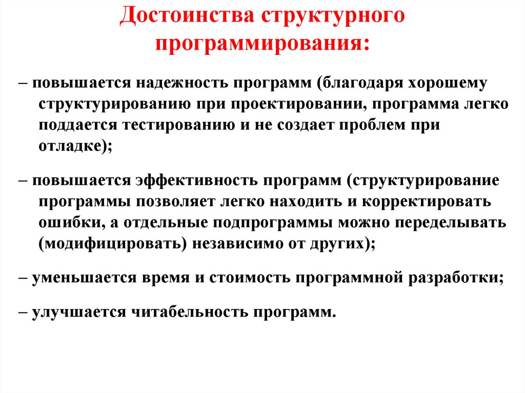 Благодаря программам. Структурное программирование преимущества и недостатки. Достоинства структурного программирования. Достоинства и недостатки структурного программирования. Методы программирования структурный достоинства и недостатки.