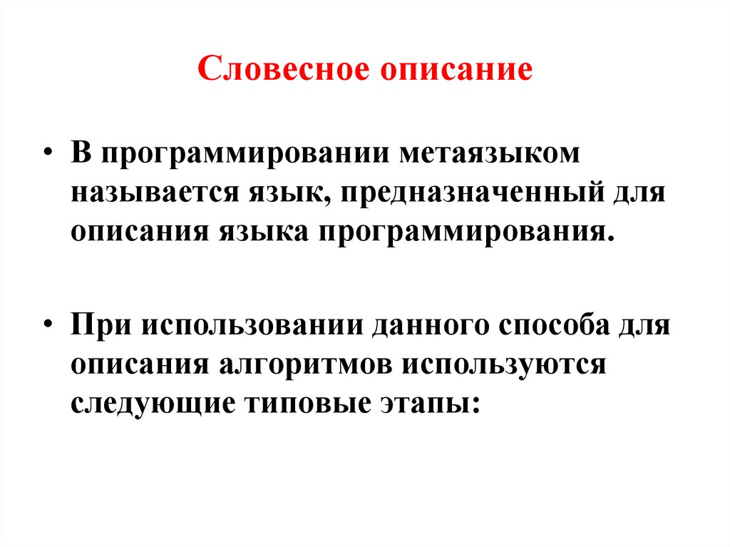 Словесное описание. Словесные описания в информатике. Словесное описание пример. Метаязык программирования.