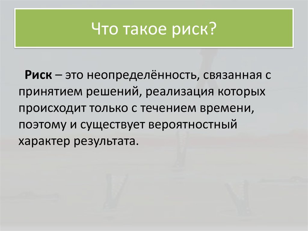 Что такое риск?
