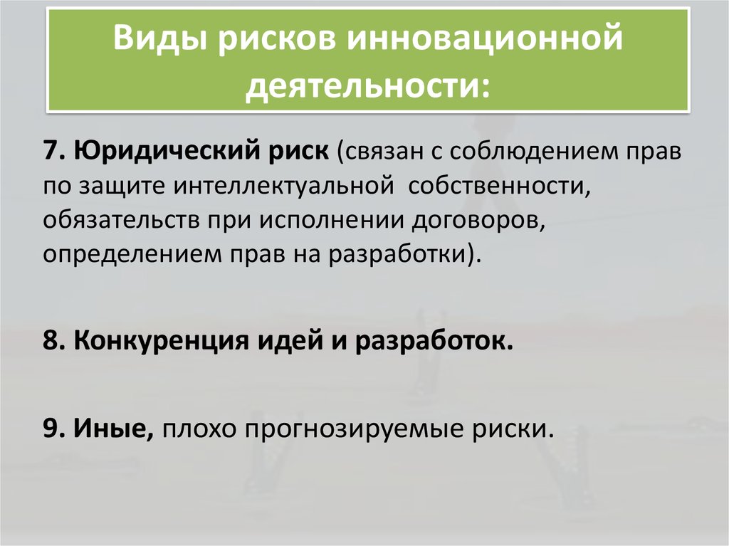 Виды рисков инновационных проектов