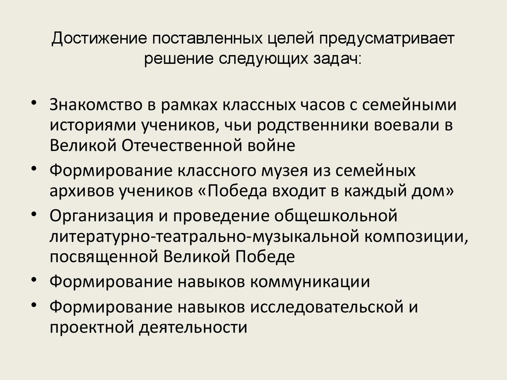 Предусмотреть в решении. Достижение указанной цели предусматривает решение следующих задач:. Для достижения поставленной цели необходимо решить следующие задачи.