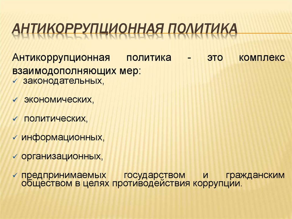 Антикоррупционная политика. Антикоррупционной политики. Задачи антикоррупционной политики. Антикоррупционная политика государства.