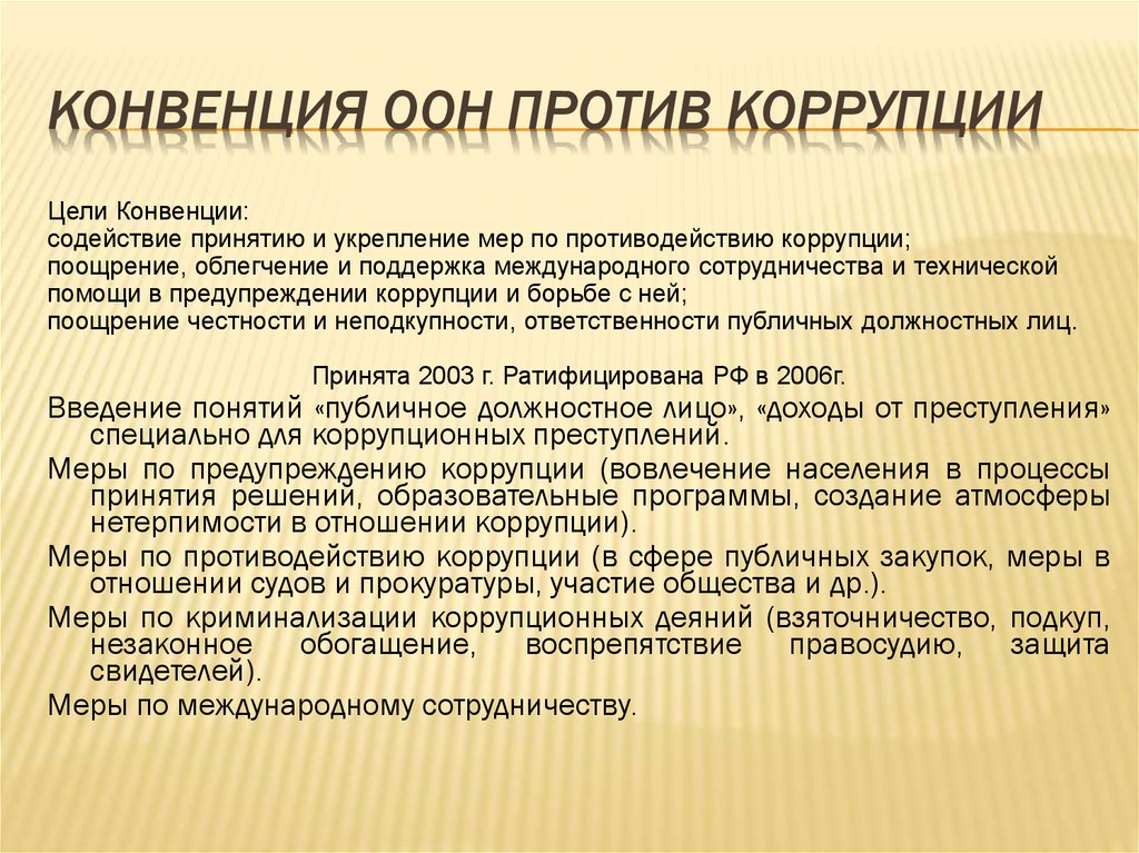 Согласно конвенции оон против коррупции