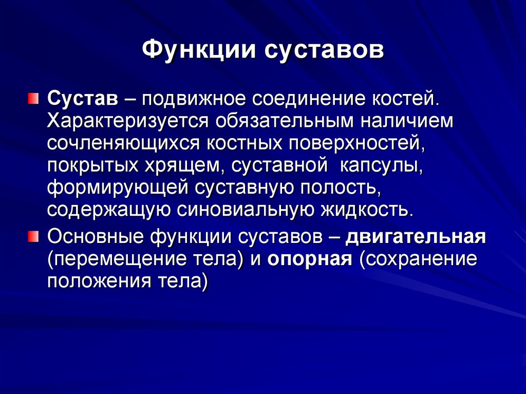 Суставы значит. Функции суставов. Функции суставов человека. Главная функция суставов это. Суставы функции кратко.