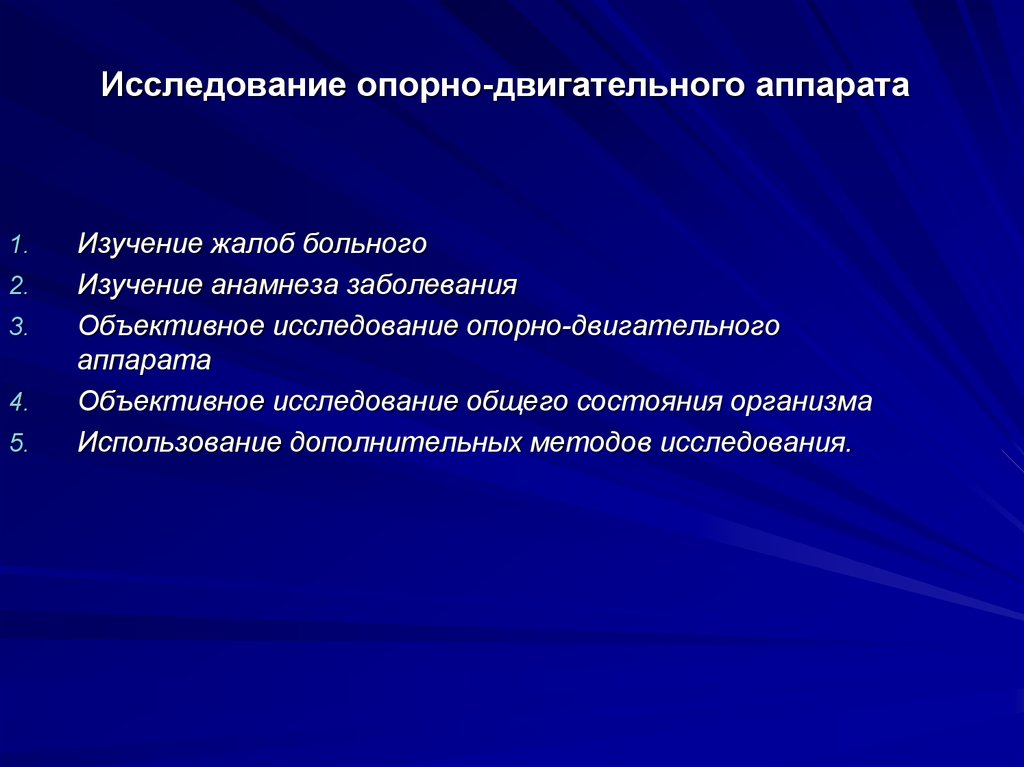 Заболевания опорной системы. Диагностика опорно-двигательного аппарата. Методы обследования опорно-двигательного аппарата. Обследование больных с заболеваниями опорно-двигательного аппарата. Методы обследования пациентов с заболеваниями опорно двигательной.