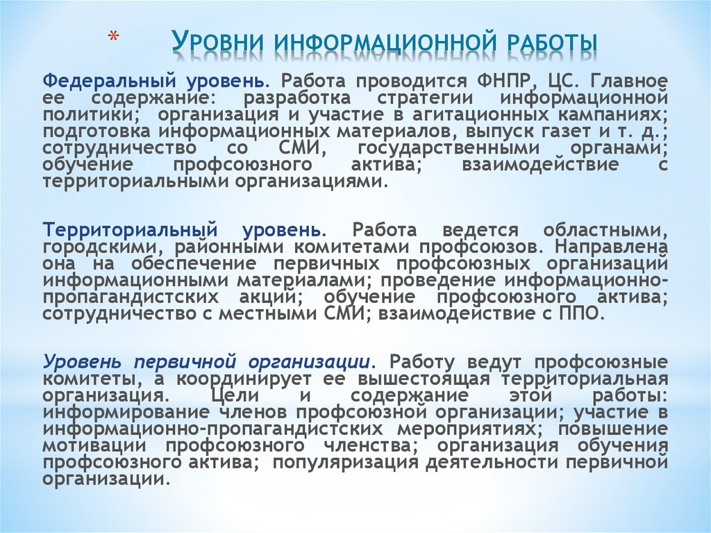 Информационный уровень. Уровни информационной политики. Информационная работа. Уровни работы информационных. Уровень в работе.