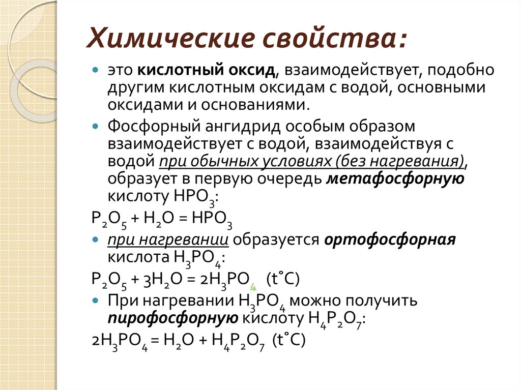 Составить оксид фосфора. Оксид кальция плюс фосфорная кислота. Химические свойства оксида фосфора 5 уравнения реакций. Химические свойства оксида фосфора 5. Химические свойства фосфорной кислоты таблица.