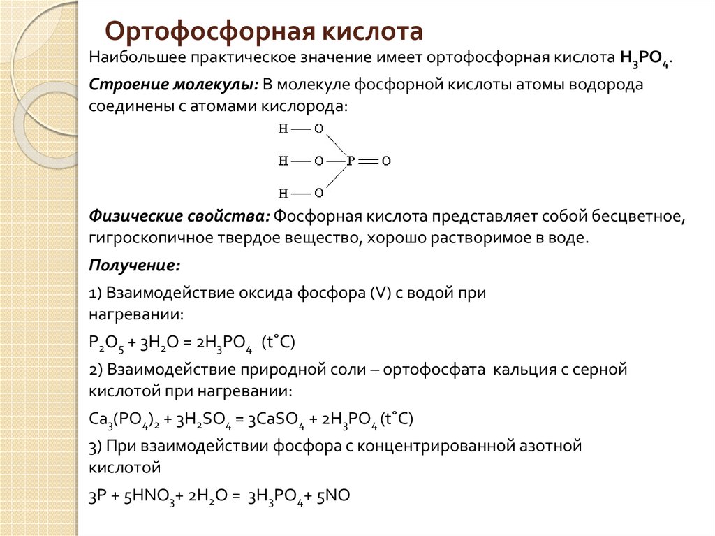 Фосфорная кислота какой класс. Ортофосфорная кислота формула химическая 8 класс. Формула образования ортофосфорной кислоты. Ортофосфорная кислота кислотно основные свойства. Ортофосфорная кислота формула Тип связи.