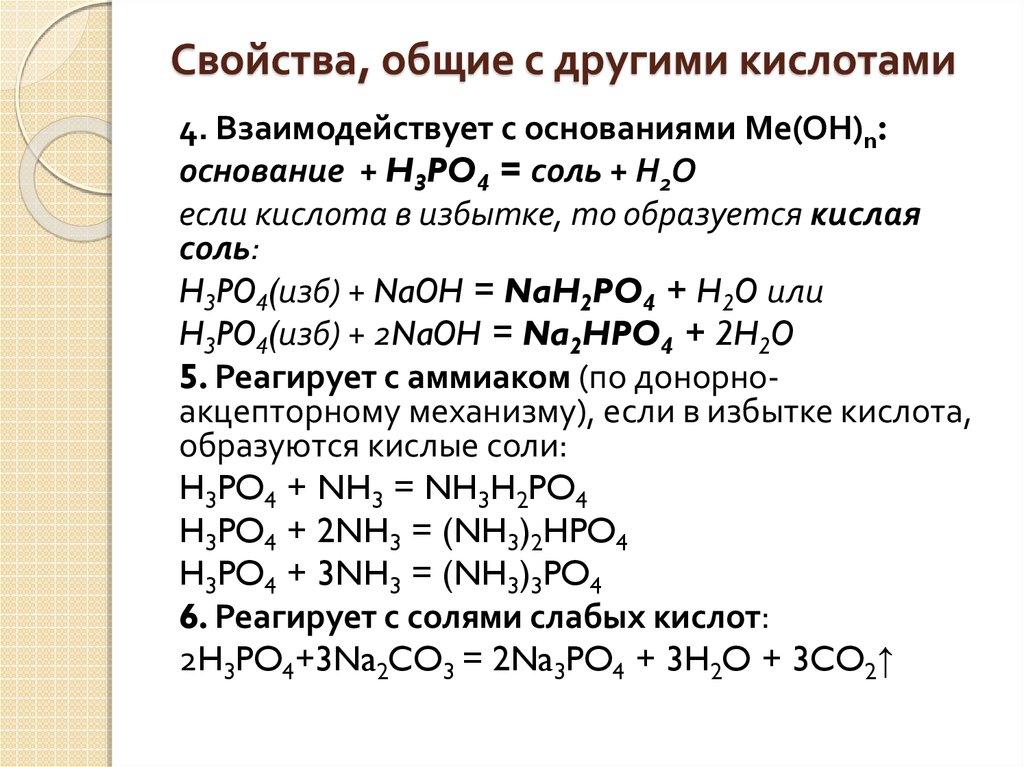 Кислоты фосфора реакции. Ортофосфорная кислота с взаимодействие с основаниями и аммиаком. Аммиак плюс ортофосфорная кислота. Взаимодействие аммиака с фосфорной кислотой уравнение реакции. Взаимодействие аммиака с ортофосфорной кислотой.