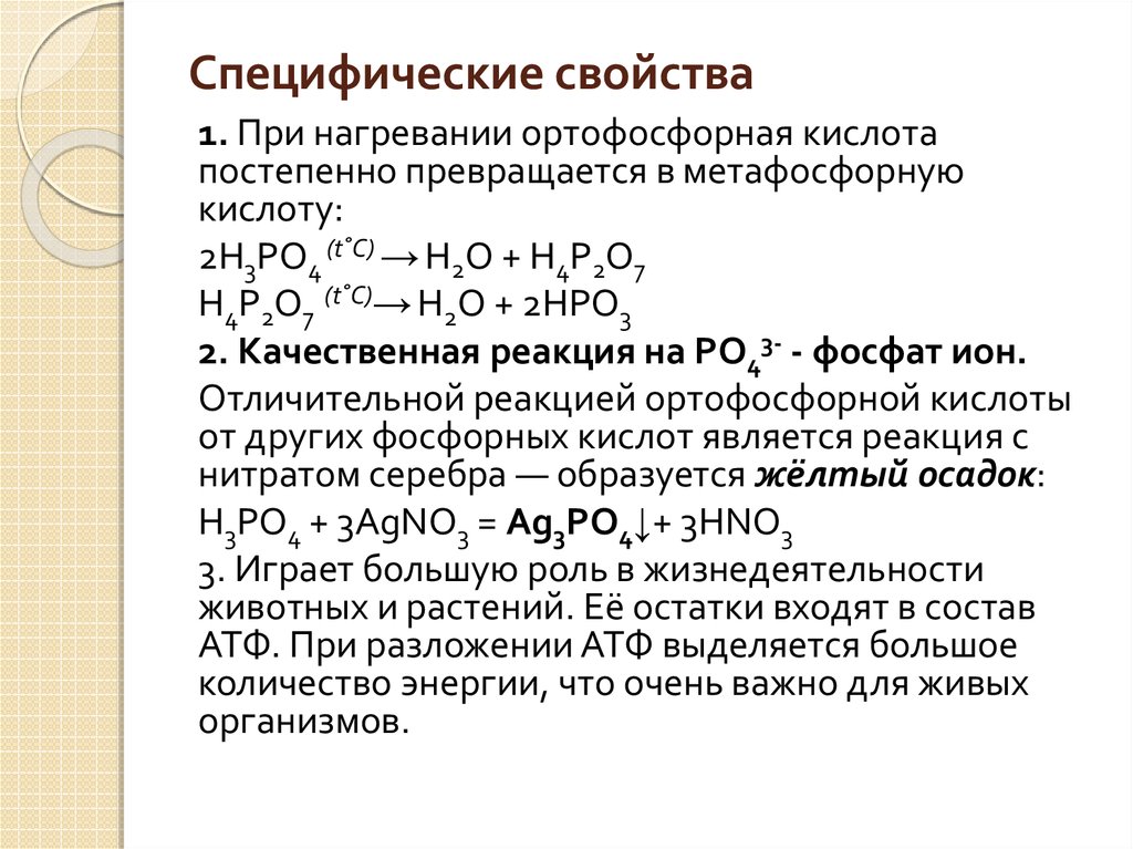 Кислоты фосфора реакции. Разложение ортофосфорной кислоты. Ортофосфорная кислота фосфорная кислота метафосфорная. Разложение фосфорной кислоты. Свойства ортофосфорной кислоты h3po4.