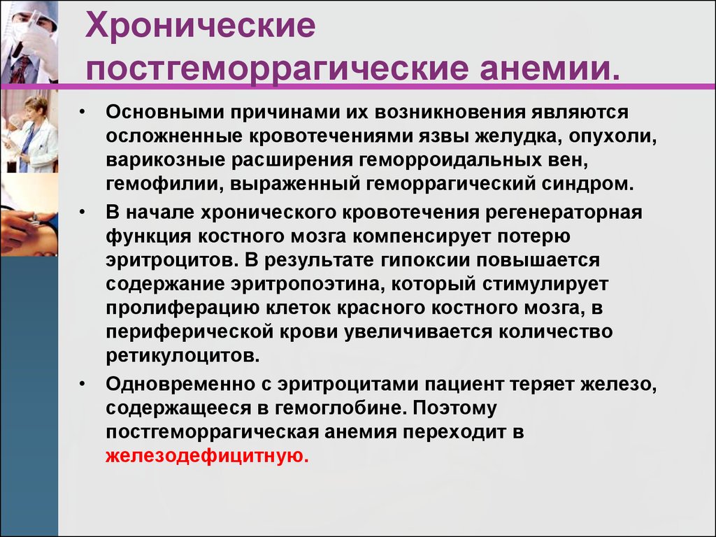 Анемия при хронической интоксикации. План обследования постгеморрагическая анемия. Хроническая геморрагическая анемия патогенез.