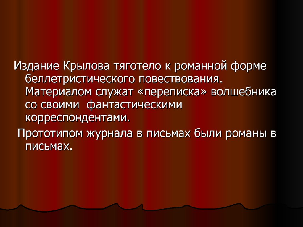 Тяготеть. Драма тяготеет к монологичности. Романные формы. Тяготеть значение. Беллетристическая форма.