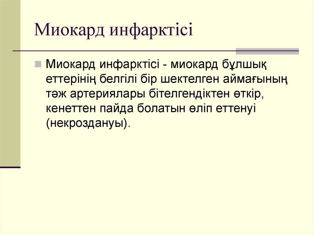 Миокард инфарктісі презентация