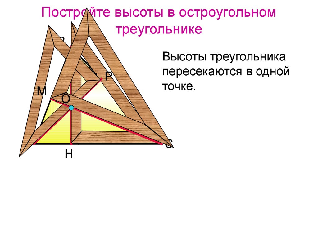 Как провести высоту в треугольнике. Высоты в остроуголтном треунк. Медиана и высота треугольника. Высоты остроугольного треугольника. Остроугольный треугольник Медиана биссектриса и высота.